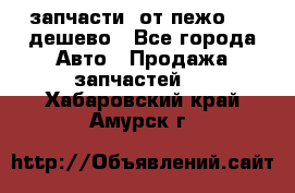 запчасти  от пежо 607 дешево - Все города Авто » Продажа запчастей   . Хабаровский край,Амурск г.